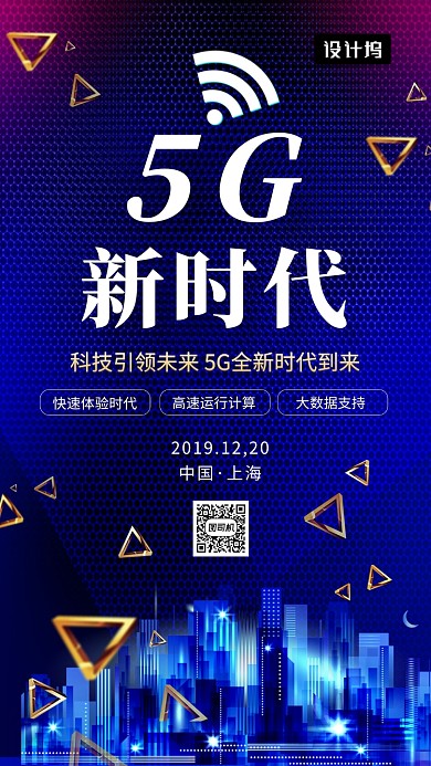 蓝色大气科技5G新时代手机海报模板