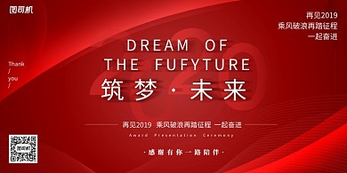 红色大气品质筑梦未来企业年会展板