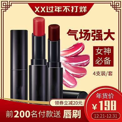 天猫过年不打烊彩妆口红限时优惠淘宝直通车图片