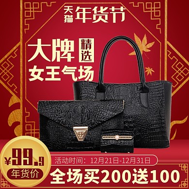 天猫年货节女士包包限时优惠互动淘宝直通车图片