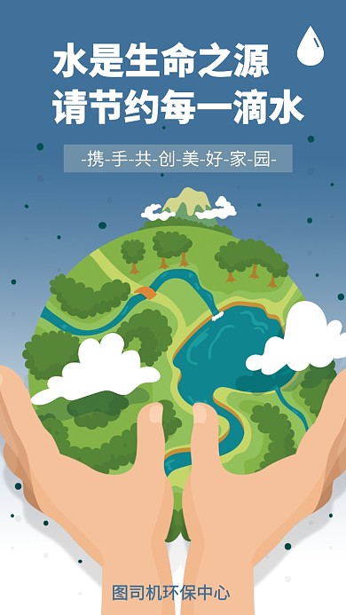 节约用水宣传手机海报
