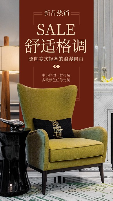 轻奢美式家居宣传手机海报