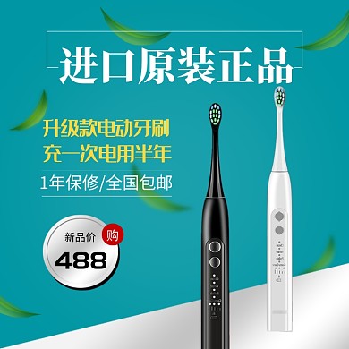 蓝色绿色植物清新电动牙刷直通车