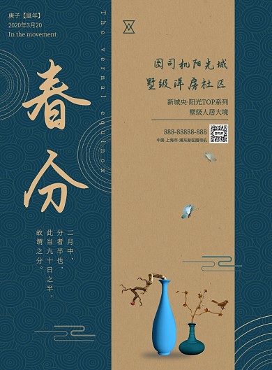 复古春分房产别墅宣传印刷海报