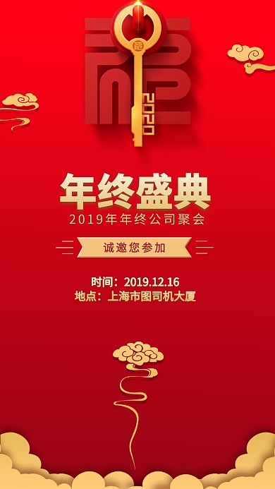 创意大气年会手机海报