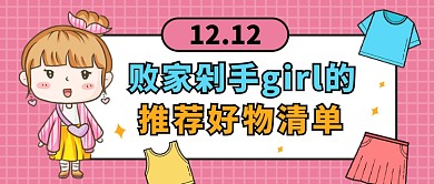 双十二败家剁手公众号首图