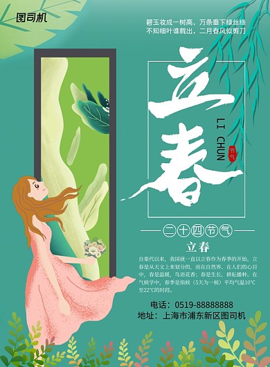 绿色清新插画立春印刷海报