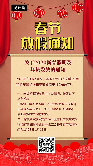 喜庆简约春节放假通知手机海报模板
