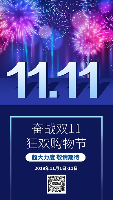 创意烟花双十一促销活动手机海报