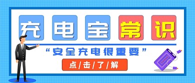 充电宝安全常识公众号首图