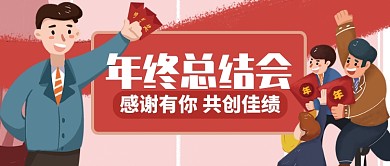 红色卡通感谢有你共创佳绩公众号首图