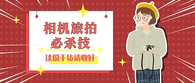 相机旅拍必杀技公众号首图
