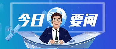 蓝色大气正规今日要闻公众号首图