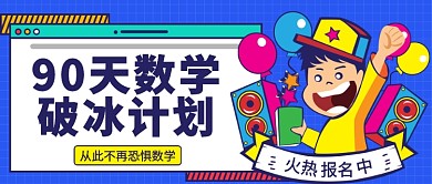 90天数学培训公众号首图