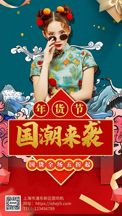 时尚国潮年货节促销手机海报
