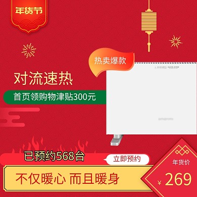 红色调年货节电暖气促销直通车