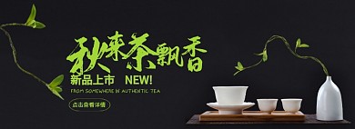 秋来茶飘香淘宝banner