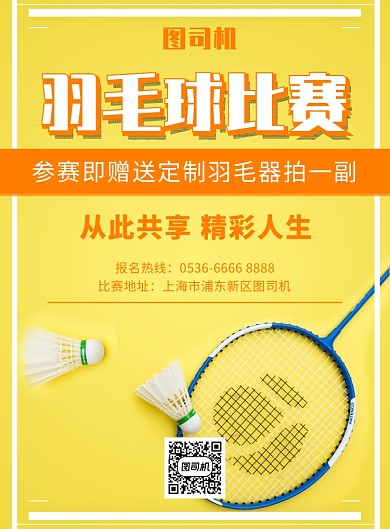 羽毛球比赛活动宣传印刷海报