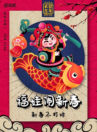 创意卡通福娃闹新春海报