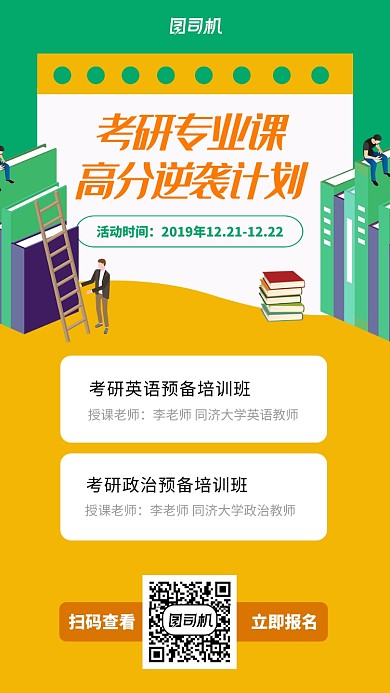 黄绿插画考研培训手机海报