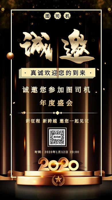 黑金质感简约年会晚会企业公司邀请函海报
