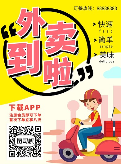 美食外卖订餐海报