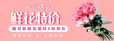 鲜花特价banner