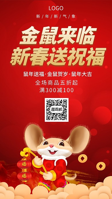 新年商场促销宣传手机海报