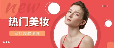 热门美妆​公众号首图