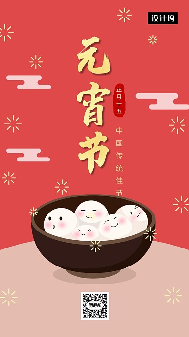 红色大气简约元宵佳节手机海报模板