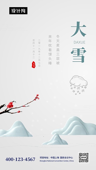 简约大气大雪传统节气手机海报模板