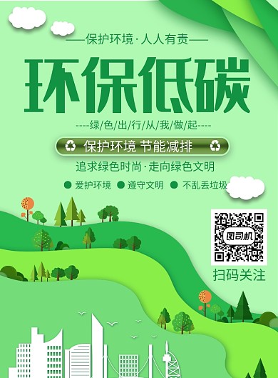 创意卡通2.5d环保低碳宣传印刷海报