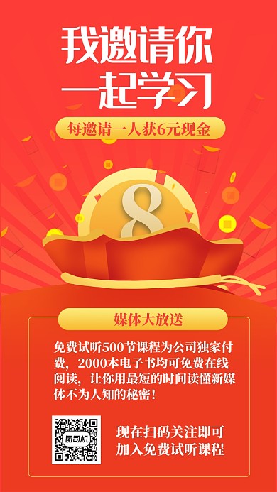 红色简约邀请学习得现金主题手机海报