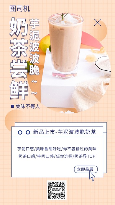 奶茶新品尝鲜手机海报