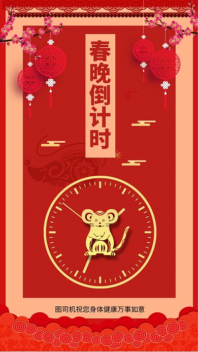 红色春晚倒计时手机海报