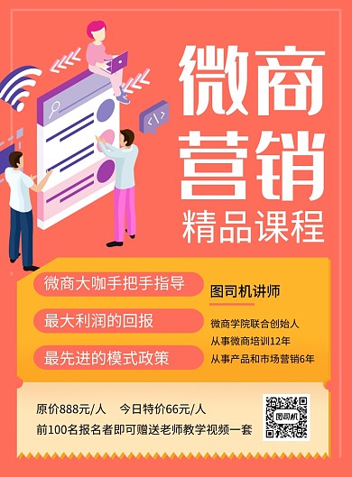 橙色简约微商营销精品课程招生海报