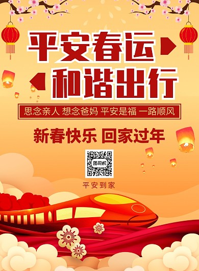 平安春运和谐出行春运宣传印刷广告海报