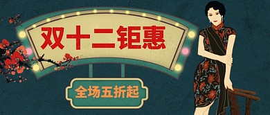 双十二钜惠国潮风民国美女手机首图