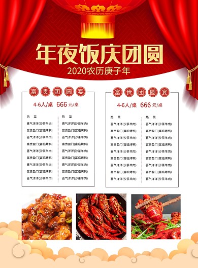 红色喜庆鼠年年夜饭菜单宣传海报