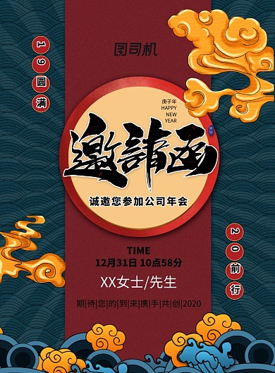 企业公司邀请函宣传海报