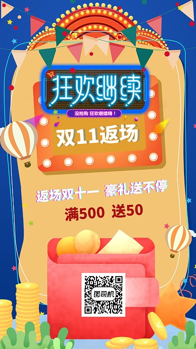 卡通风双十一返场手机海报