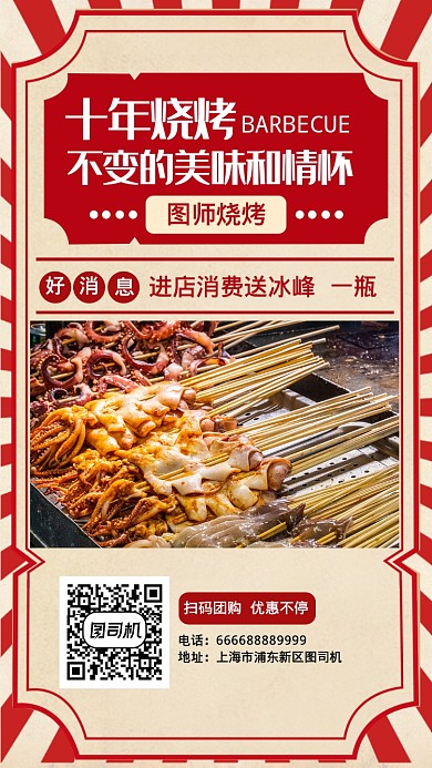 复古烧烤美食活动优惠手机海报