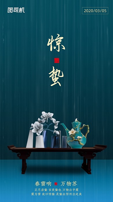 二十四节气惊蛰手机海报