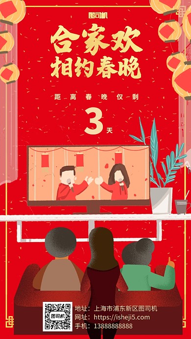 红色喜庆过年春晚倒计时手机海报