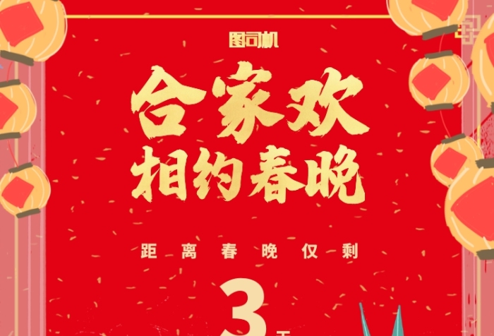 红色喜庆过年春晚倒计时手机海报