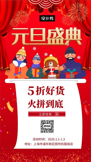 红色喜庆插画元旦盛典手机海报模板