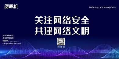 科技风网络安全宣传展板