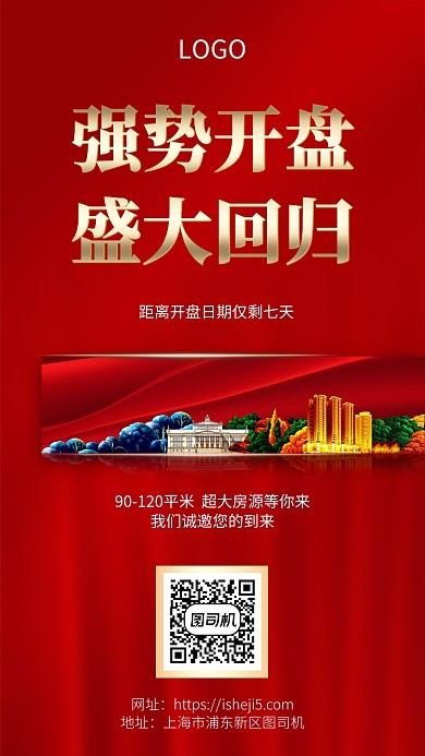 红色简约高端开盘盛世手机宣传海报