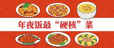 年夜饭最硬核菜公众号首图