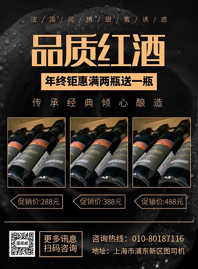 品质红酒年终促销宣传广告印刷海报